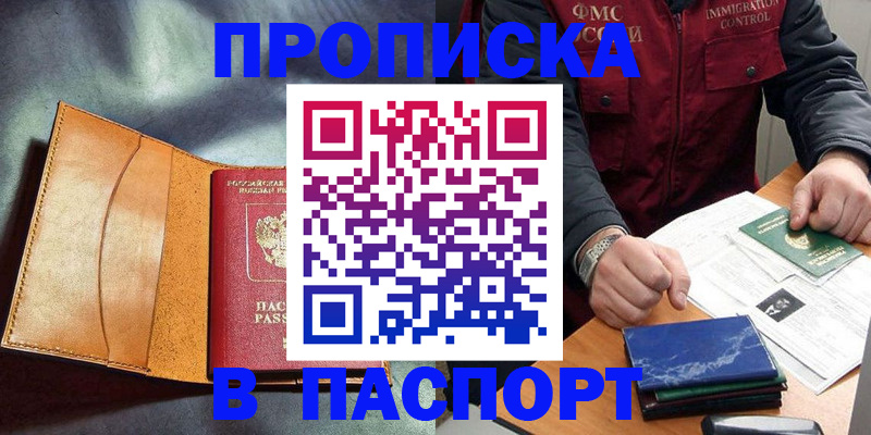 купить прописку в Североуральске